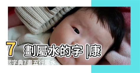 7劃的字屬水|7劃的字 7畫的字